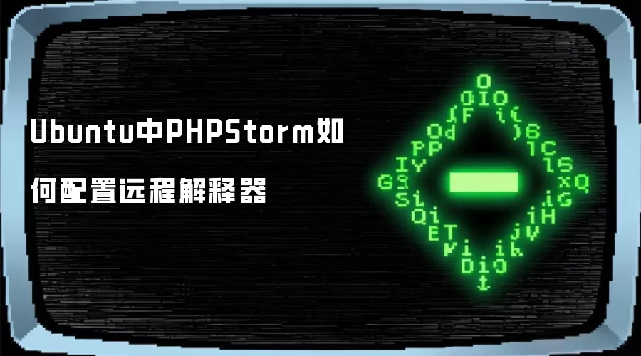 Ubuntu中PHPStorm远程解释器配置方法