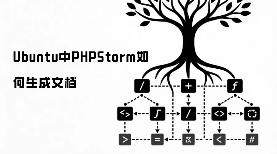 Ubuntu下PHPStorm如何生成文档