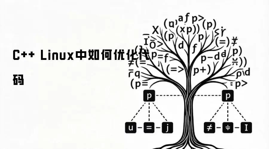 C++ Linux中怎样优化代码