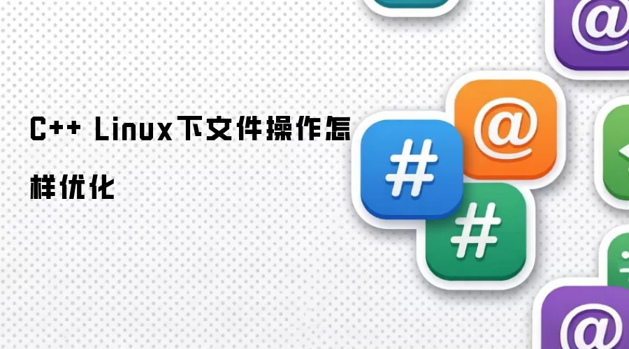 C++ Linux下文件操作如何优化
