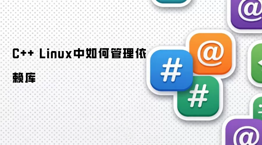 C++ Linux环境下如何管理依赖库