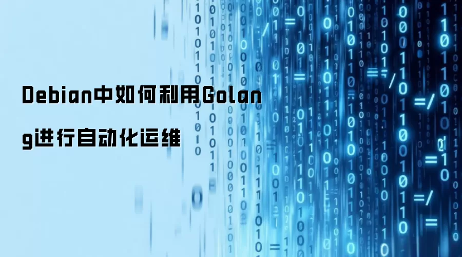 Debian系统下如何借助Golang实现自动化运维