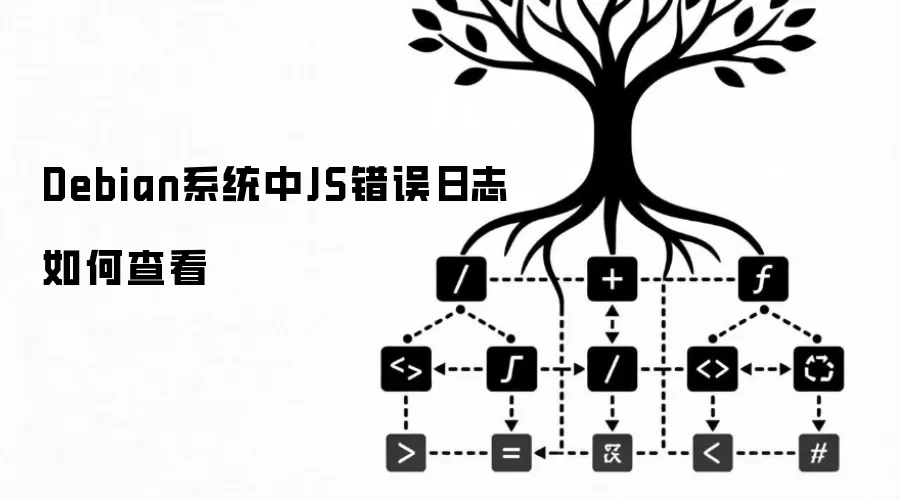 Debian系统中JS错误日志查看方法