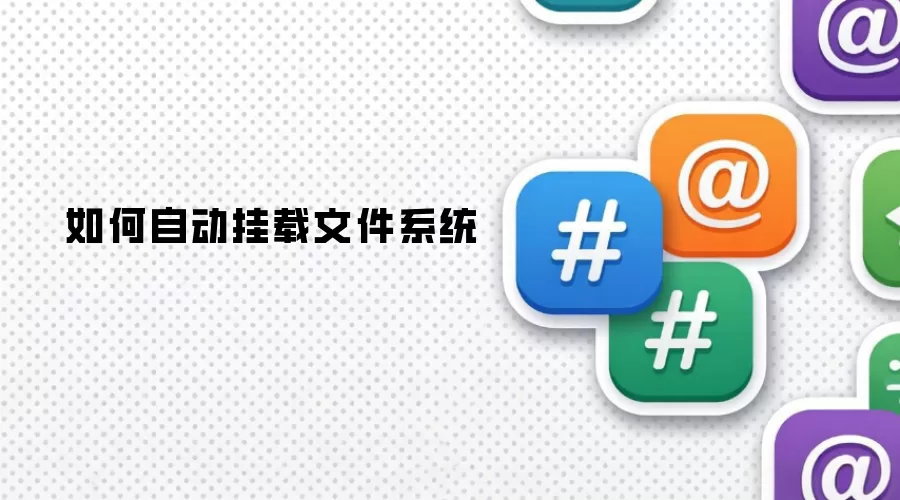 文件系统如何自动挂载