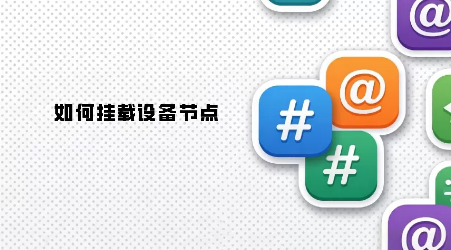 怎样挂载设备节点