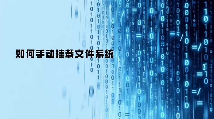 如何手动挂载文件系统-实操指南