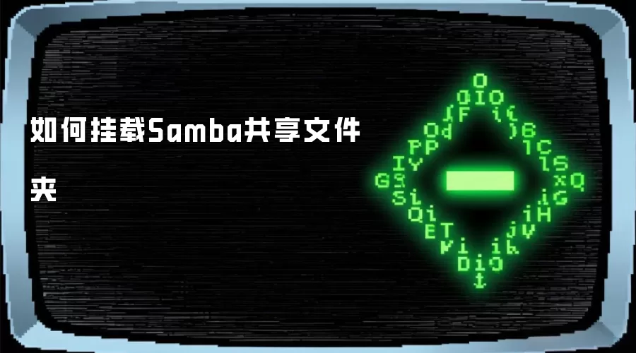 怎样挂载Samba共享文件夹