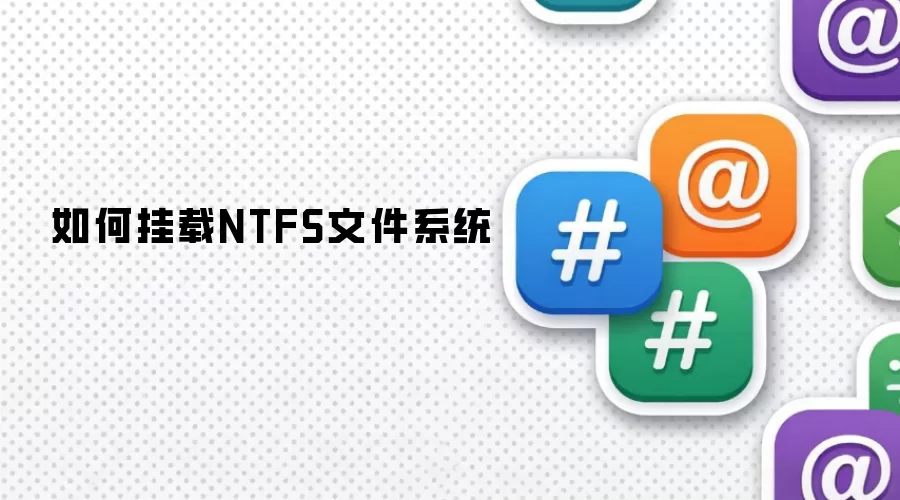 NTFS文件系统如何挂载