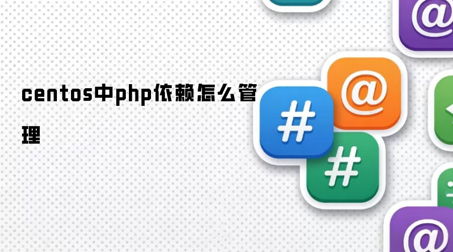 CentOS中PHP依赖怎么管理