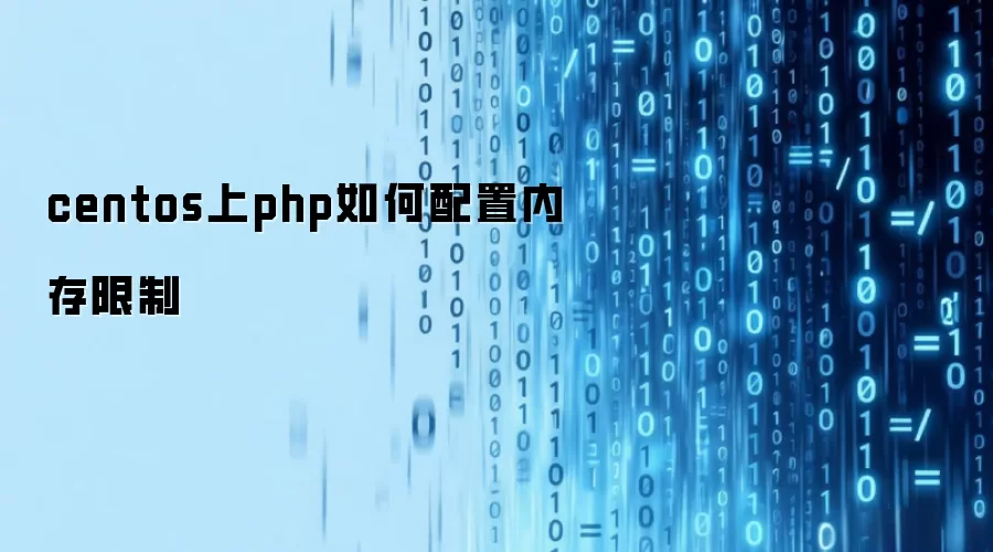 centos上php内存限制如何配置