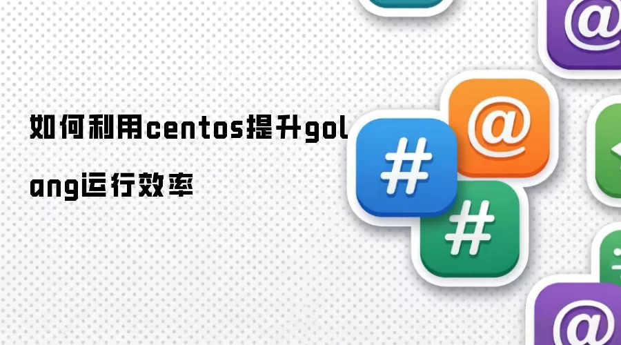 如何借助centos提升golang运行效率