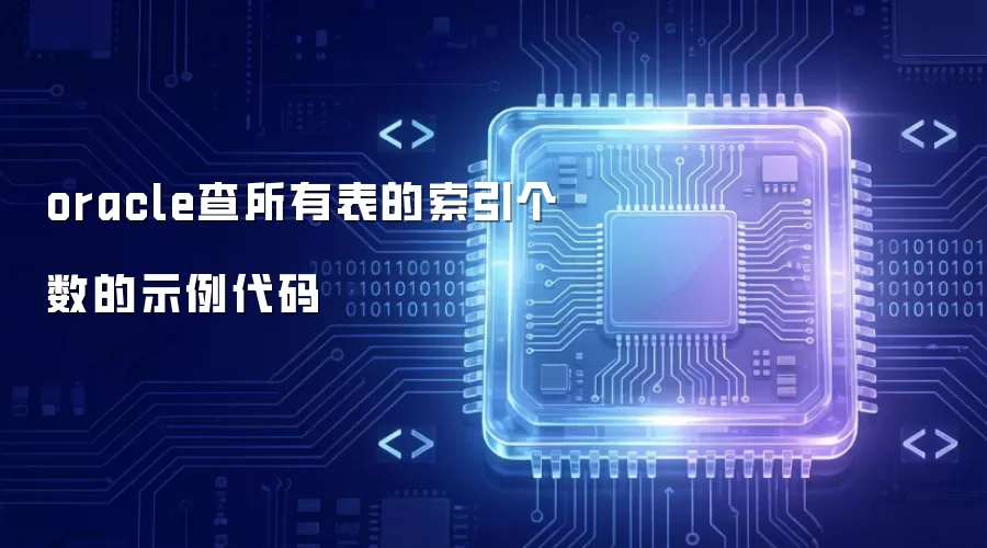 oracle查所有表的索引个数示例代码