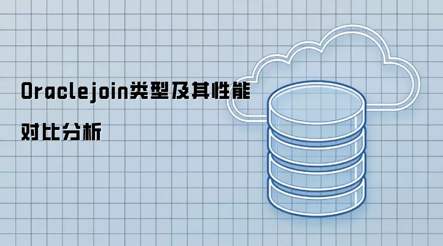 Oraclejoin类型及其性能比较分析