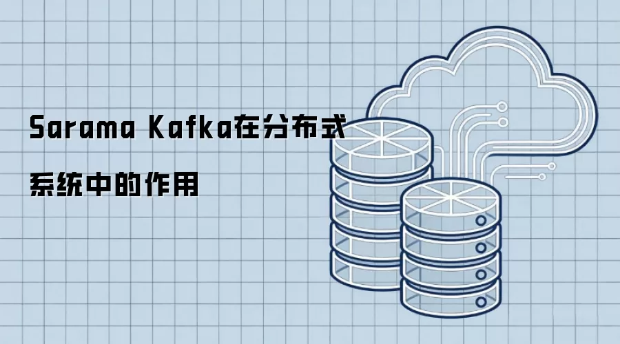 Sarama Kafka在分布式系统里的作用