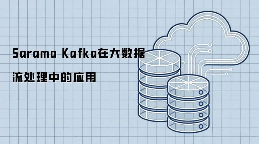 Sarama Kafka在大数据流处理里的应用