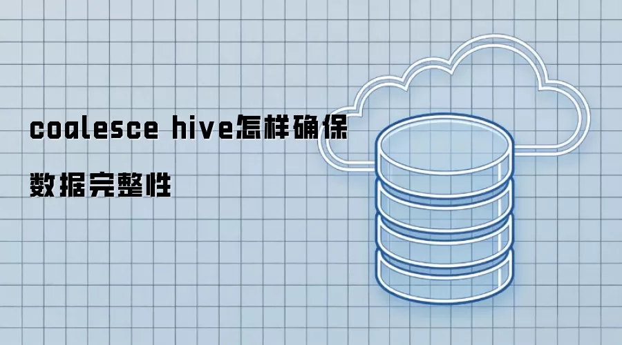 coalesce hive如何确保数据完整性