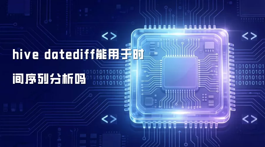 hive datediff可用于时间序列分析吗