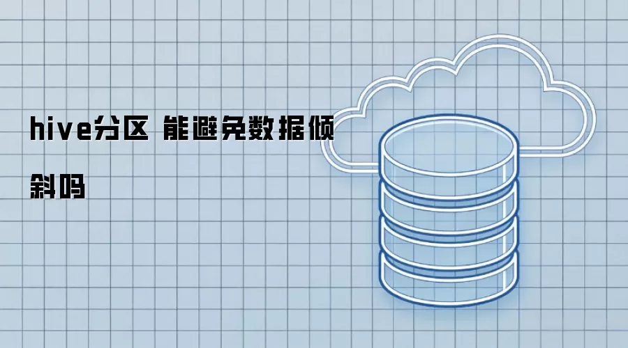hive分区 能否避免数据倾斜