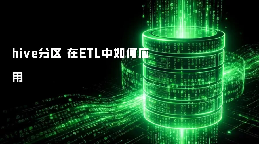 hive分区 如何在ETL中应用