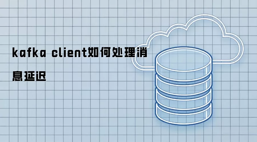 kafka client 处理消息延迟的方法