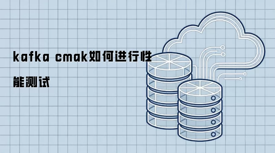 kafka cmak性能测试如何实施