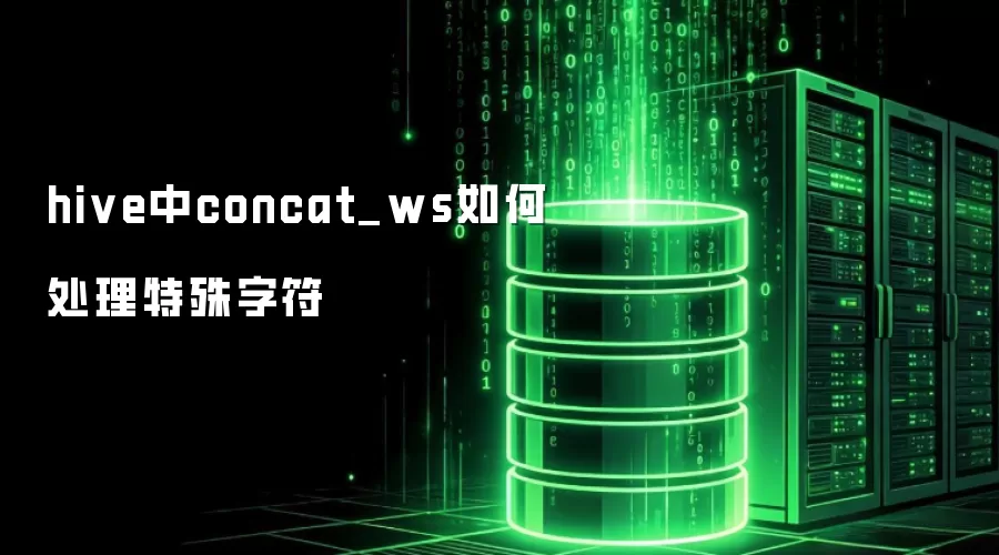 hive中concat_ws对特殊字符的处理方法