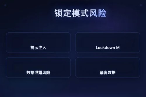 OpenAI推出Lockdown Mode防范提示注入，但数据泄露风险仍在