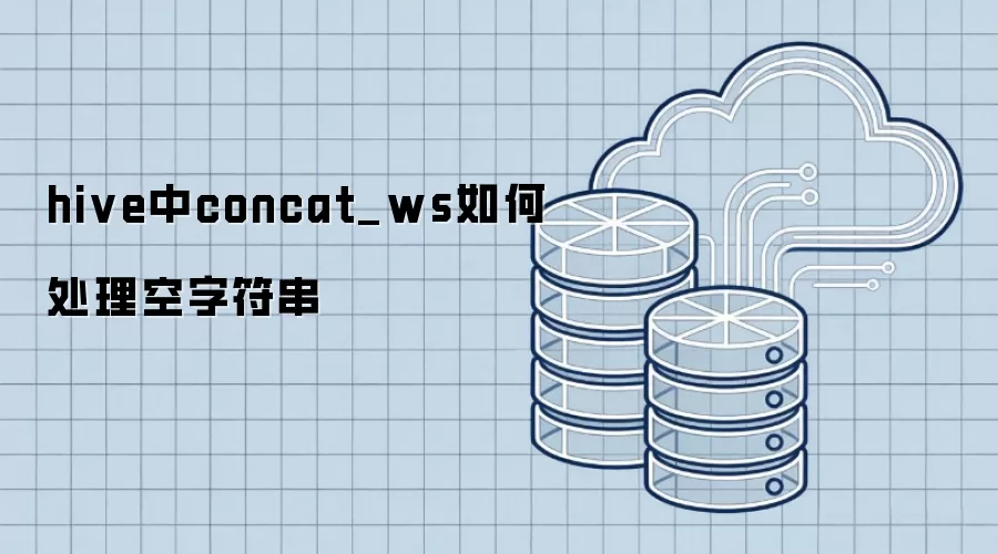 hive中concat_ws如何处理空字符串