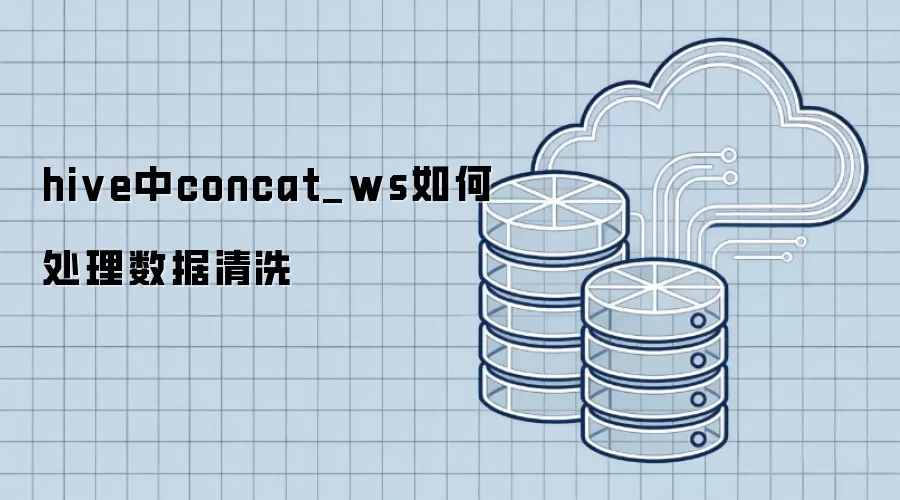hive中concat_ws数据清洗实现方式