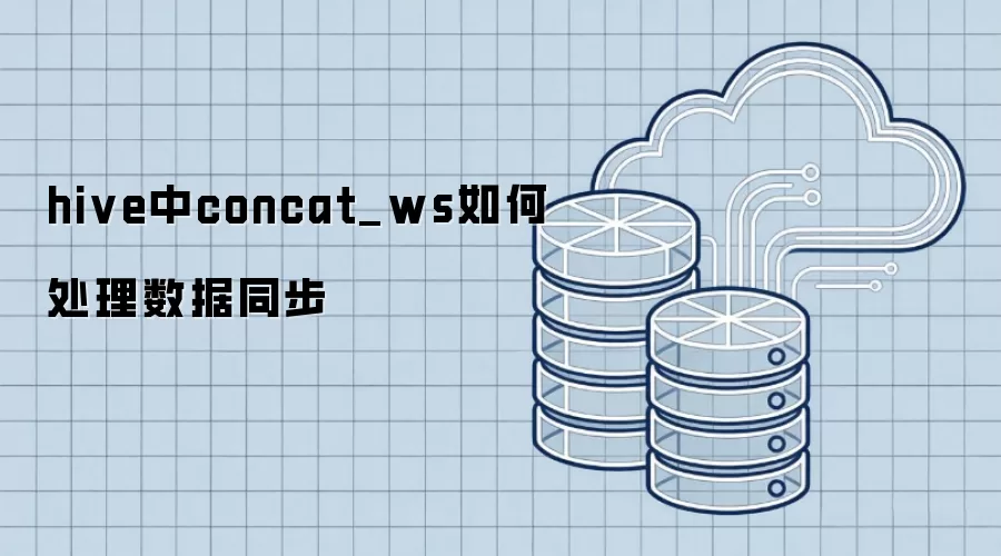 hive中concat_ws处理数据同步的方式