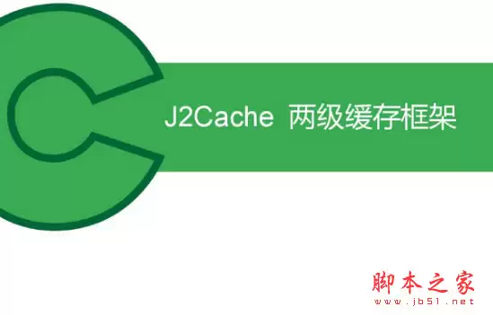 两级缓存框架J2Cache v2.8.4 红薯泣血版 官方版