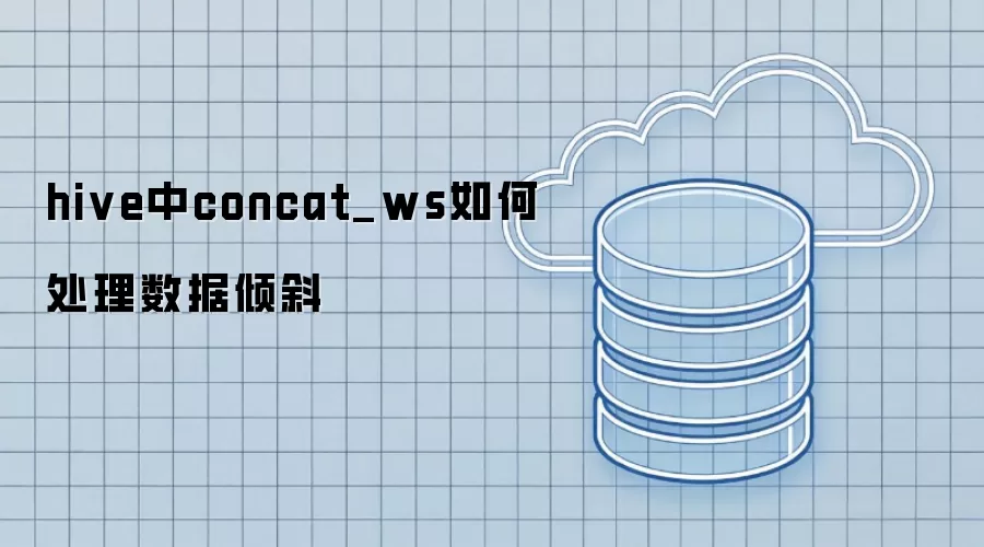 hive中concat_ws处理数据倾斜的方案