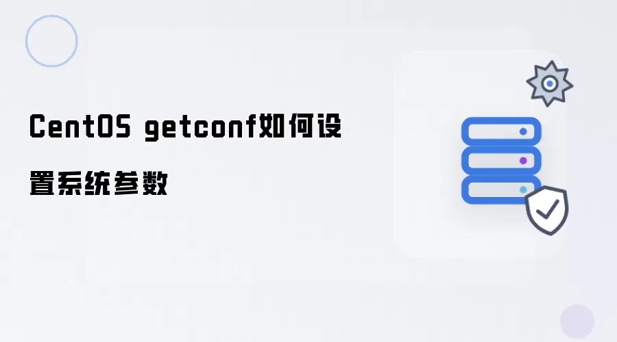 CentOS系统参数如何通过getconf设置