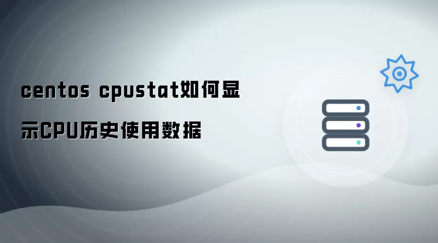 centos cpustat怎么显示CPU历史使用数据