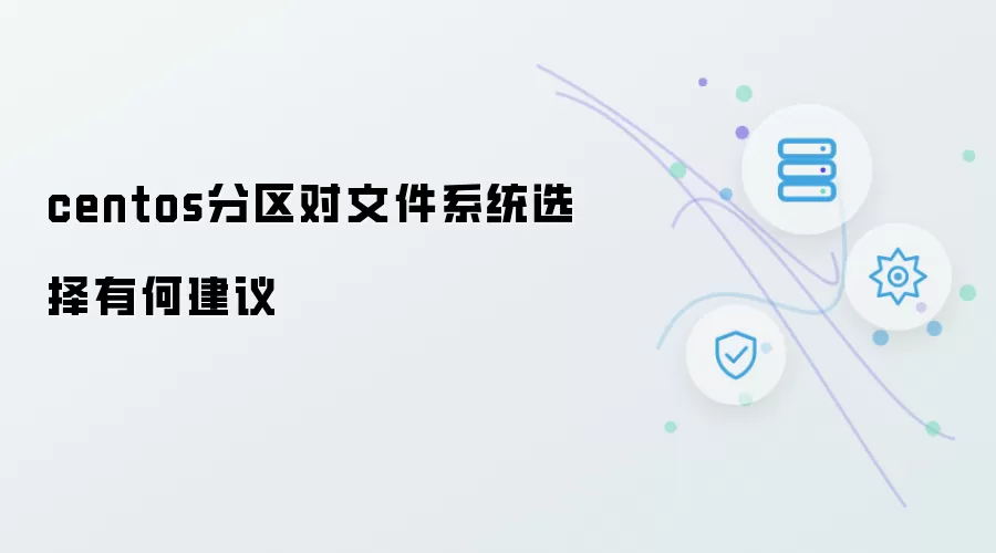 centos分区对文件系统选择有什么建议