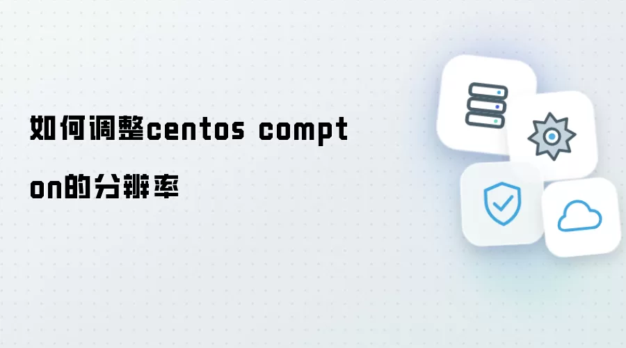 怎样调整centos compton的分辨率