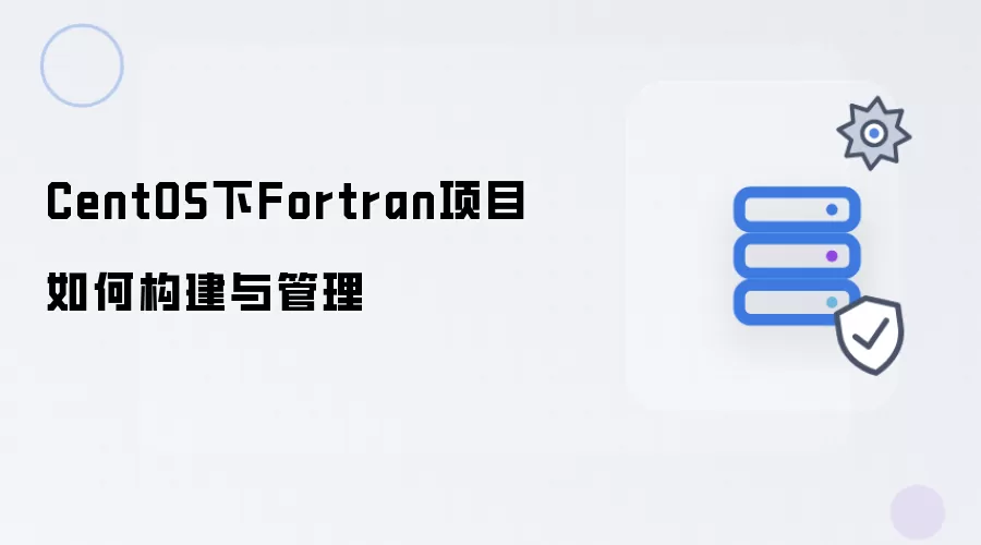 CentOS下Fortran项目构建与管理方法