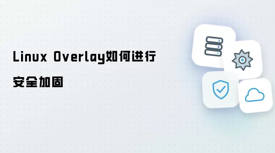 Linux Overlay如何实施安全加固