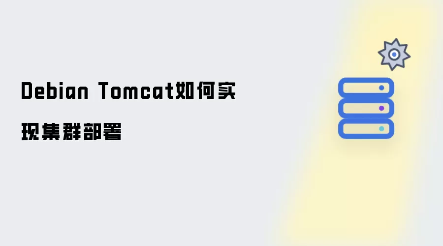 Debian Tomcat集群部署如何实现