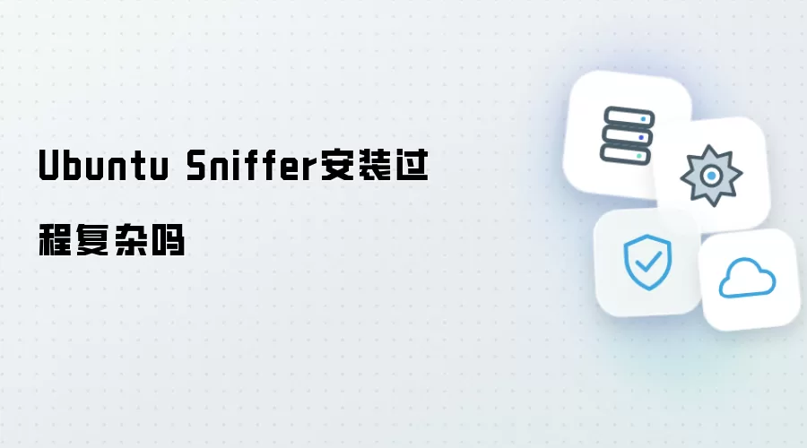 Ubuntu Sniffer安装过程是否复杂