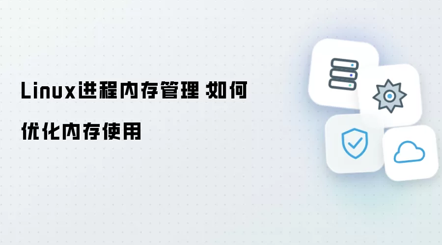 Linux进程内存管理：内存使用如何优化