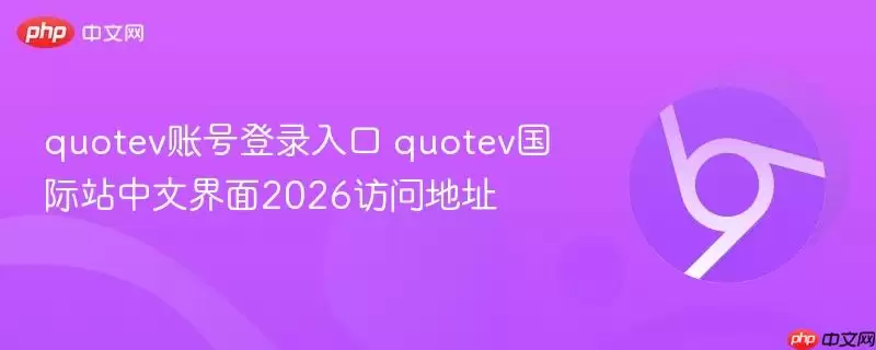 quotev账号登录入口 quotev国际站中文版2026访问地址