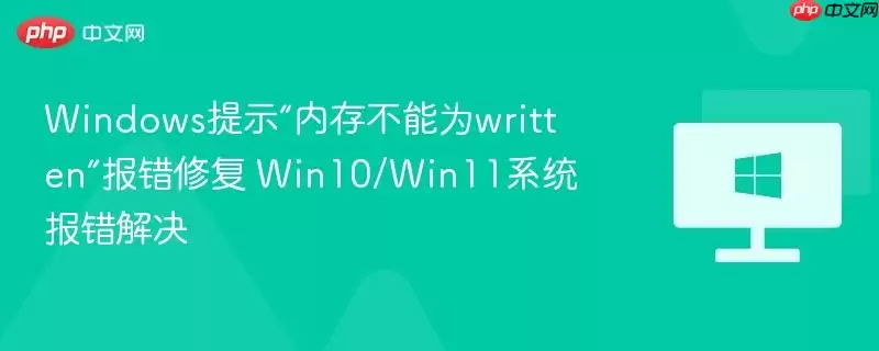 windows提示内存不能为written报错修复 win10/win11系统报错解决