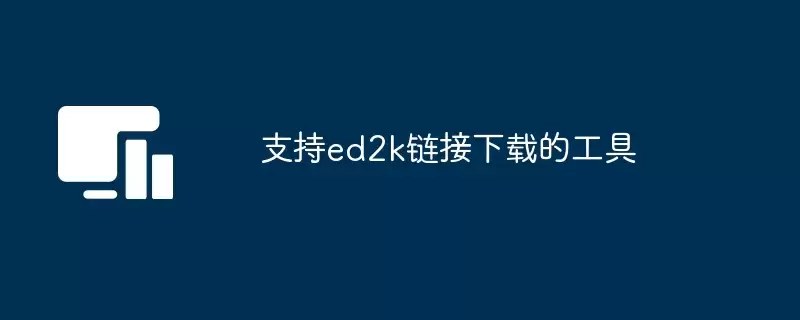 支持ed2k链接的下载工具