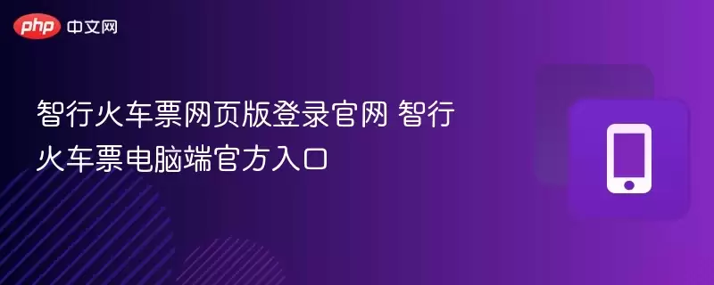 智行火车票电脑端官方入口 智行火车票网页版登录官网