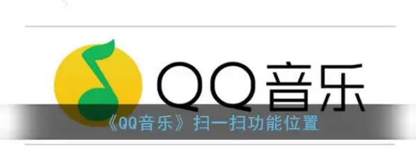 qq音乐扫一扫在哪里 qq音乐app扫一扫功能位置