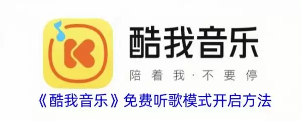 酷我音乐免费听歌吗 酷我音乐免费听歌模式开启步骤