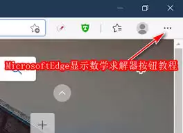 怎样使用Bing浏览器数学求解器