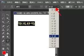 PS字体大小如何调整