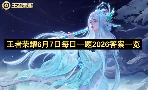 王者荣耀：6月7日每日一题2026答案一览